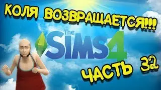 The Sims 4 прохождение на русском - Часть 32 - КОЛЯ БАСКОВ ВОЗВРАЩАЕТСЯ!