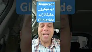 #diamicron #gliclazide   جليكلازيد - دياميكرون