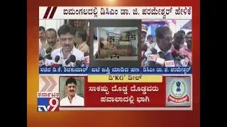 Dy. CM G Parameshwar Reacts over DK Shivakumar's I-T Raid Case