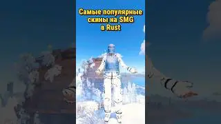 Самые популярные скины на  SMG в Rust Раст #rust #раст