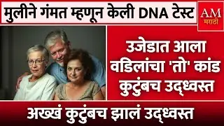 मुलीने गंमत म्हणून केली DNA टेस्ट, अख्ख कुटुंबच झालं उद्ध्वस्त | AM Marathi News