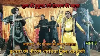 (3) बुधराम की नौटंकी थोरथिया बाराबंकी : जुल्म के हुकूमत का उर्फ इंतजाम कि ज्वाला budhram ki nautanki