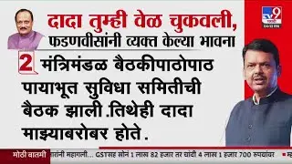 Ajit Pawar Death Update | दादा तुम्ही वेळ चुकवली Devendra Fadnavis यांनी व्यक्त केल्या भावना