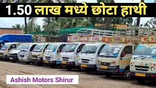 1.50 लाखात घेऊन जा  छोटा हाथी | Second Hand Commercial Vehicle, Ashish Motors Shirur