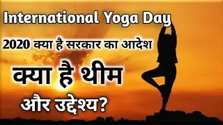 International Yoga Day 2020 theme -international yoga day 2020 venue - Yoga day govt guidelines