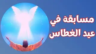 عيد الغطاس - عيد الغطاس المجيد - مسابقة في عيد الغطاس - اسئلة عن عيد الغطاس #خالة_ام_صليب