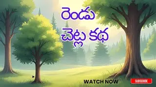 రెండు చెట్ల కథ || Two trees story || Friendship bond || Moral story || Intresting story 