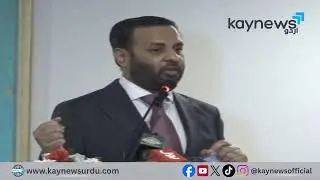 Federal Health Minister Syed Mustafa Kamal addresses seminar in Islamabad | Kay News Urdu