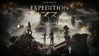 [ Clair Obscur: Expedition 33 ] ПРОХОЖДЕНИЕ | ЧАСТЬ 3 | ВЫЗОВ