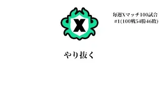 【XP3015】デンタルワイパーでXマッチ！【スプラトゥーン３】