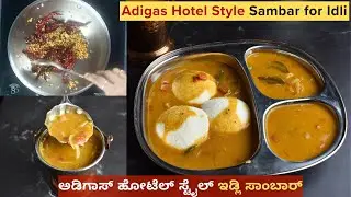 ಪ್ರಸಿದ್ಧ ಅಡಿಗಾಸ್ ಹೋಟೆಲ್ ಸಾಂಬಾರ್ | Mouth-Watering Sambar for Idli - Adigas Hotel Style!