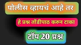 महाराष्ट्र पोलीस भरती महत्वाचे प्रश्न | Mumbai Police Bharti  Questions #policebharti #mumbaipolice