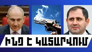 ԻՆՉ Է ԿԱՏԱՐՎՈՒՄ. ՀՈՒՆՎԱՐԻ 29, 2026 Թ.