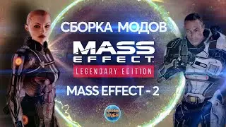 MASS Effect 2 I ЛЕГЕНДАРНОЕ издание I МОДЫ