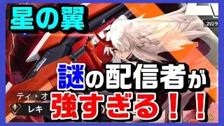 【星の翼】マッチした謎の配信者「ティ・オ」の「レキ」が強すぎる✨【星之翼】