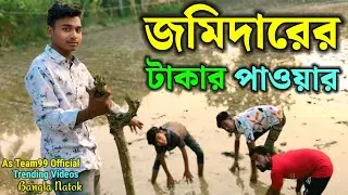 জমিদারের টাকার পাওয়ার | Jomidarar Takar Pauar | Trending Comedy Videos | New Bangla Natok 2026