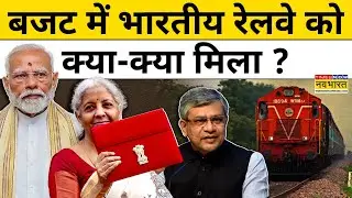 Union Budget 2025 : बजट में Indian Railways को क्या-क्या मिला ? | Hindi News Today | Railway Budget