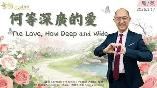 主日講道 | 新銳611 靈糧堂  ｜何等深廣的愛 Adino牧師｜2026-01-17