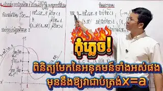 Continuity of Function: កំណត់តម្លៃ A និង B | Math Grade 12 Khmer | Part 4