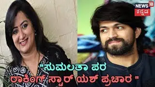 Rocking Star Yash To Campaign For Sumalatha In Mandya Today