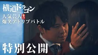 【無料特別公開】劇団ひとり主演『横道ドラゴン』人気芸人による爆笑アドリブバトル／狩野英孝・真空ジェシカ・オードリー春日・さらば青春の光 東ブクロ・三四郎 小宮ら人気芸人たちが集結！ -DMM TV