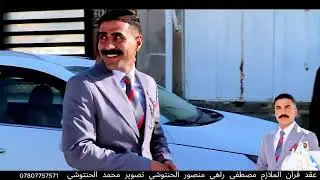 عقد قرأن الملازم مصطفى راهي منصور الحنتوشي