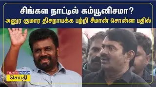 சிங்கள நாட்டில் கம்யூனிசமா? அனுர குமார திசநாயக்க பற்றி சீமான் சொன்ன பதில் | Seeman
