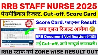 RRB PARAMEDICAL SCORE CARD 2025 | RRB PARAMEDICAL RESULT CUT-OFF OUT | RAILWAY STAFF NURSE VACANCY |