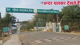 रेल पहिया कारखाना बेला (दरियापुर) | Rail Wheel Factory Bela (Daryapur) #vlog #bihar #india