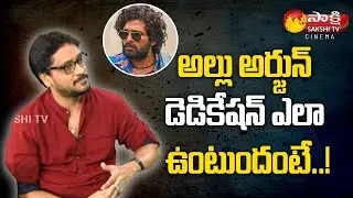 Pushpa Dialogue Writer Srikanth Vissa Superb Words About Allu Arjun Dedication || Sakshi TV Cinema