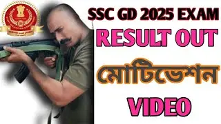 SSC GD 2025 EXAM RESULT OUT যে সমস্ত ভাই ও বোনেরা পাস করেছি তাদেরকে আমার তরফ থেকে কংগ্রাচুলেশন |