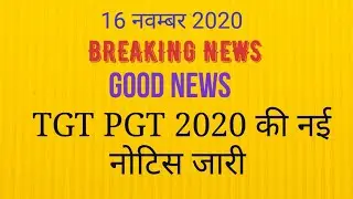 माध्यमिक शिक्षा सेवा चयन बोर्ड से TGT PGT 2020 के संबंध मे जारी हुई महत्वपूर्ण नोटिस