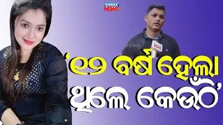 ବର୍ଷିଲେ ସୋନାଲି || Actress Sonali Panda Speaks Out On Her Husband's Allegations || Kanak News Digital