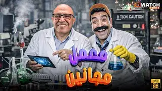 سهره كوميديا مع دوله و رمزي في معمل مجانين😂.. بدون فواصل بطولة #أشرف_عبد_الباقي #سامح_حسين