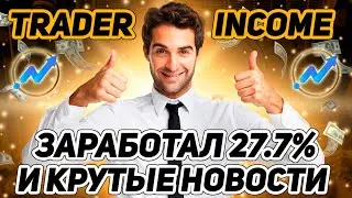 TRADER ICOME  ЗАРАБОТОК 30% ОБЗОР КОМПАНИИ СКОЛЬКО МОЖНО ЗАРАБОТАТЬ