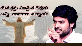 యేసుక్రీస్తు నిజమైన దేవుడా. ప్రూఫ్స్.?Bro P James Anna Full message | Bible Words #bropjamesmessages