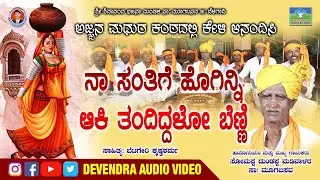 ನಾ ಸಂತಿಗಿ  ಹೋಗಿನ್ನಿ ಆಕಿ ತಂದ್ದಿದಳೋ ಬೆಣ್ಣಿ, ಸೋಮಪ್ಪ ಮಡಿವಾಳರ .Naa Santigi Hoginni Aki Tanddilo Benni