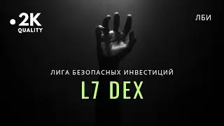 ⚠️ L7 DEX | МОШЕННИКИ ИЛИ КРУПНЫЕ КИТЫ ИЗ КИТАЯ | SCAM (РАЗБОР)