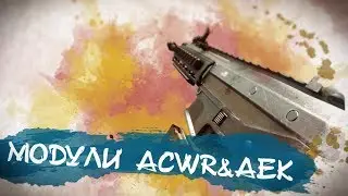 Модули на ACW-R и AEK-971