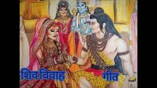 #शिव विवाह #चौउका ही बयीठल शिव बर सुंदर #वायरस गीत#पुरानी भोजपुरी गीत