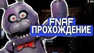 ФНАФ ПРОХОЖДЕНИЕ / 1 ЧАСТЬ / Five Nights at Freddy's