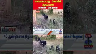 செய்யப்படாத கோயில் திருப்பணி  - மக்கள் வேதனை
