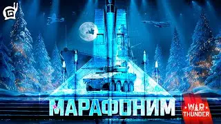 Попытка догнать марафон ✭ War Thunder SB VR