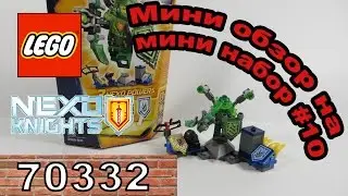 LEGO Nexo Knights Аарон (70332) - Мини обзор на Мини набор #10