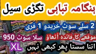 Buy 2 Stitched Suits Get 1 Free🔥XL Cheapest Sale Offer🤩Stitched Suit 950 Ruppes Whole Sale  Price 😍