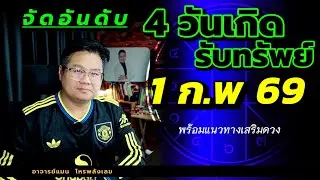 🟢 จัดอันดับ 4 วันเกิดรับทรัพย์ 🟢 1 กุมภาพันธ์ 2569 | แนวทางเสริมดวง | ⭐️ หมอแมนพลังเลข ⭐️