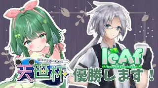 【#VPL天笹杯】チーム「leAf」瀬利さりな視点#Vtuber