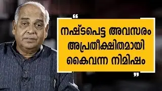 നഷ്ട്ടപെട്ട അവസരം അപ്രതീക്ഷിതമായി കൈവന്ന നിമിഷം | Justice Cyriac Joseph 12 | Charithram Enniloode |