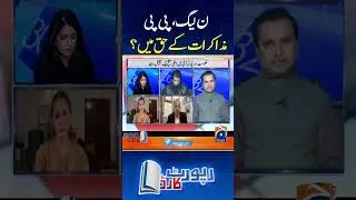 PML-N, PP in favor of negotiations? - #reportcard #aleenafarooqsheikh #geonews #negotiation
