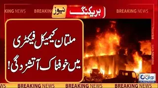 Horrible Fire Breaks Out At Multan's Chemical Factory | Breaking News | Rohi